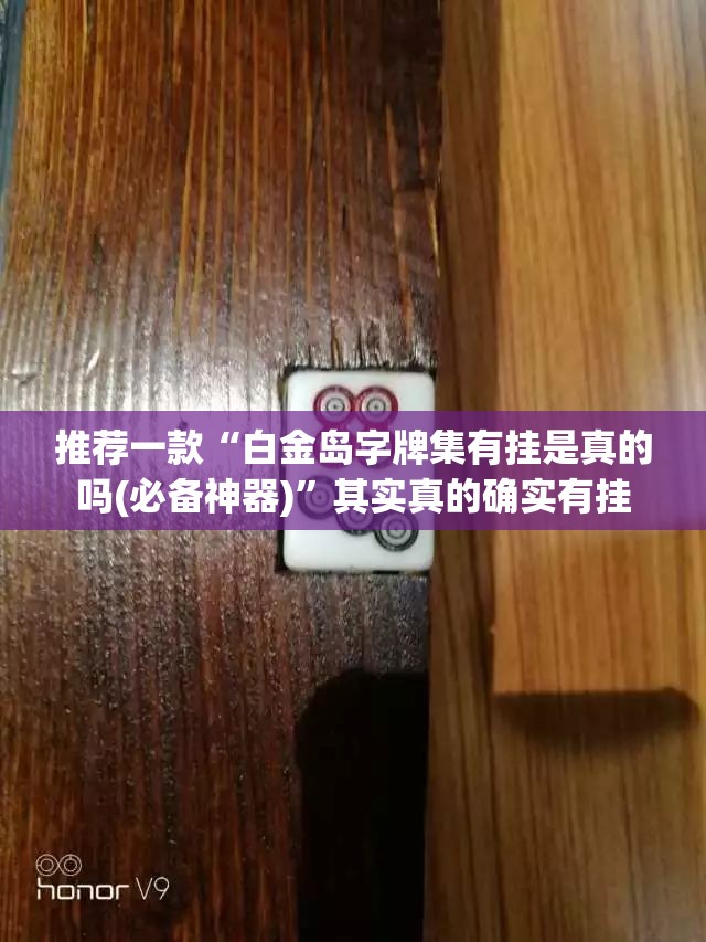 推荐一款“白金岛字牌集有挂是真的吗(必备神器)”其实真的确实有挂