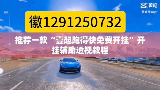 推荐一款“壹起跑得快免费开挂”开挂辅助透视教程