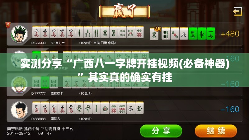 实测分享“广西八一字牌开挂视频(必备神器)	”其实真的确实有挂
