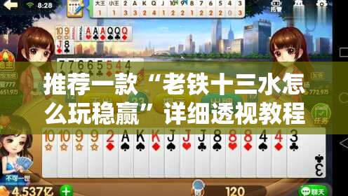 推荐一款“老铁十三水怎么玩稳赢	”详细透视教程