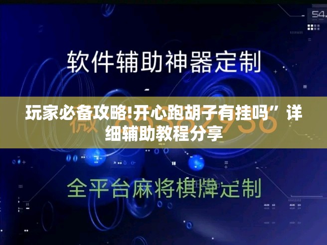 玩家必备攻略!开心跑胡子有挂吗”详细辅助教程分享