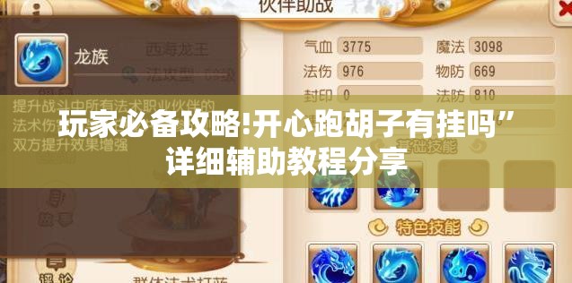 玩家必备攻略!开心跑胡子有挂吗”详细辅助教程分享