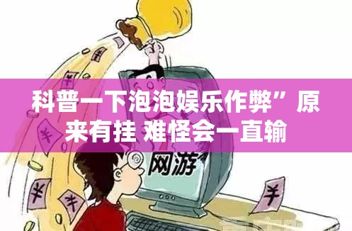 科普一下泡泡娱乐作弊”原来有挂 难怪会一直输