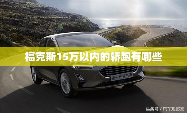 福克斯15万以内的轿跑有哪些