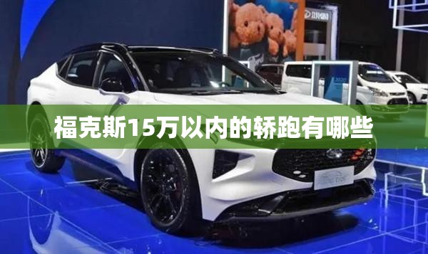 福克斯15万以内的轿跑有哪些