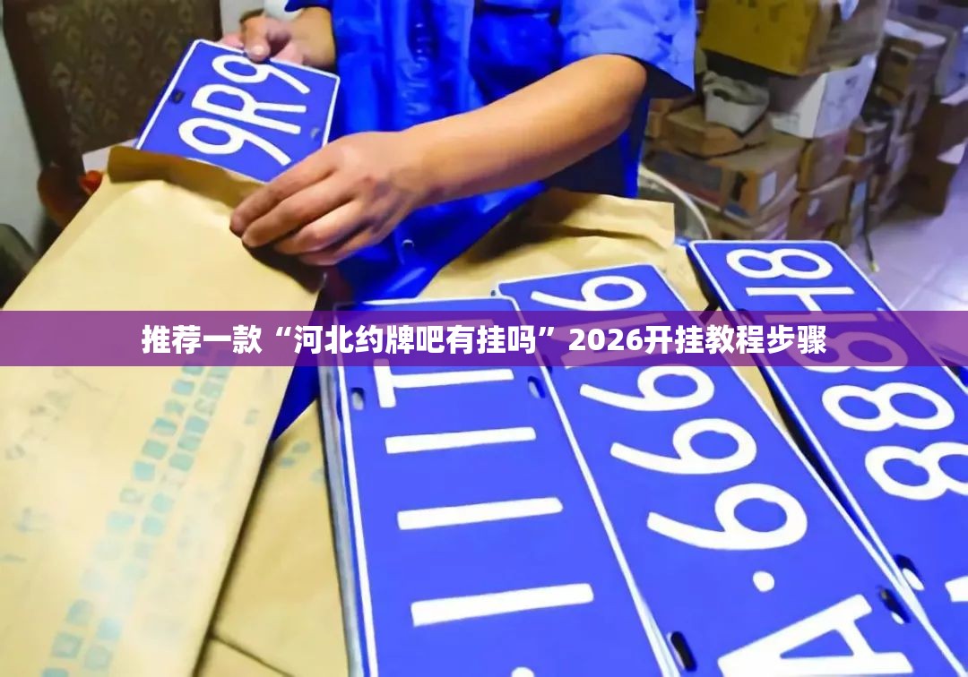 推荐一款“河北约牌吧有挂吗”2026开挂教程步骤