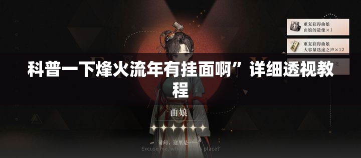 科普一下烽火流年有挂面啊”详细透视教程