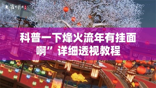 科普一下烽火流年有挂面啊	”详细透视教程