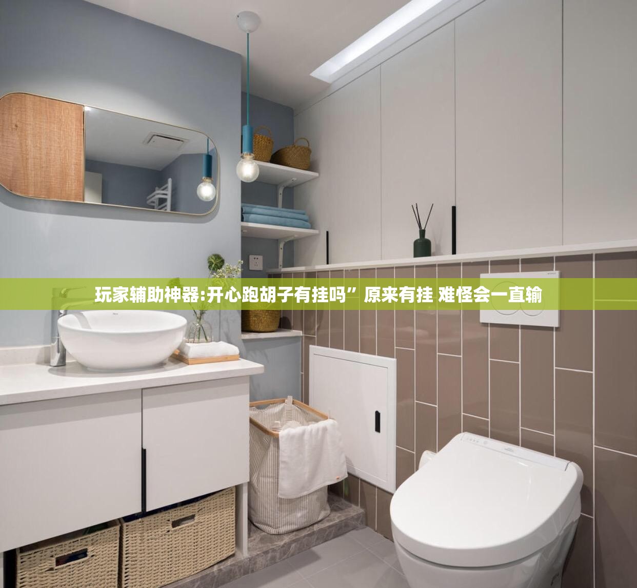 玩家辅助神器:开心跑胡子有挂吗	”原来有挂 难怪会一直输