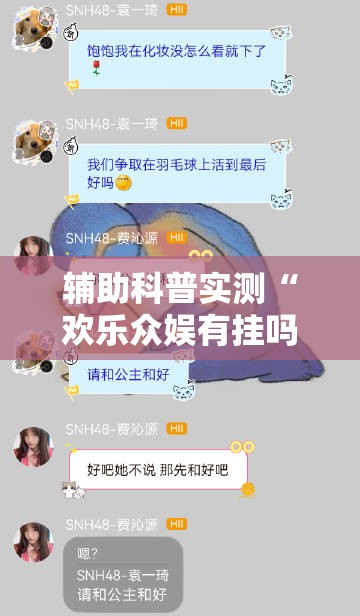 辅助科普实测“欢乐众娱有挂吗	”详细透视教程