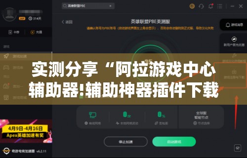 实测分享“阿拉游戏中心辅助器!辅助神器插件下载