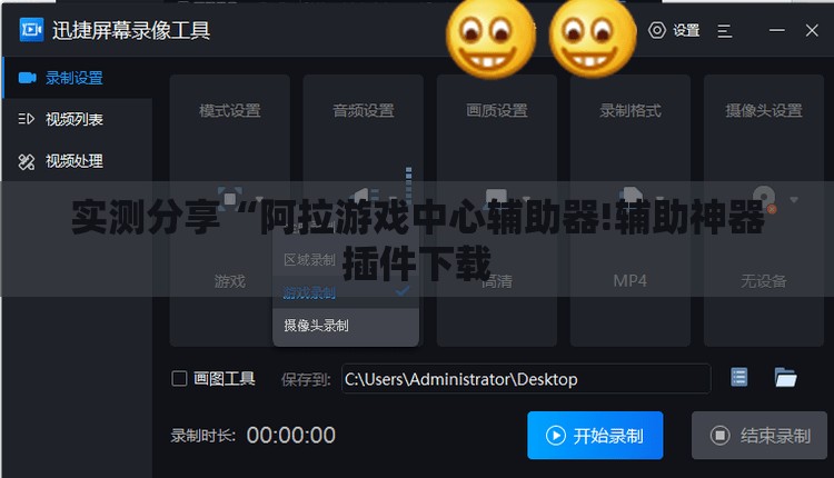 实测分享“阿拉游戏中心辅助器!辅助神器插件下载