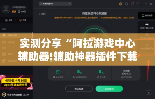 实测分享“阿拉游戏中心辅助器!辅助神器插件下载