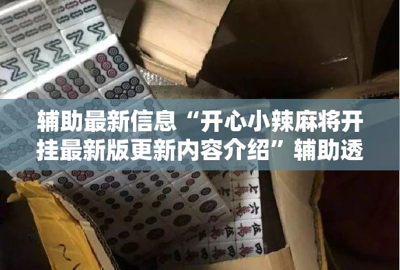辅助最新信息“开心小辣麻将开挂最新版更新内容介绍”辅助透视教程