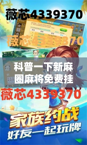 科普一下新麻圈麻将免费挂”开挂辅助透视教程