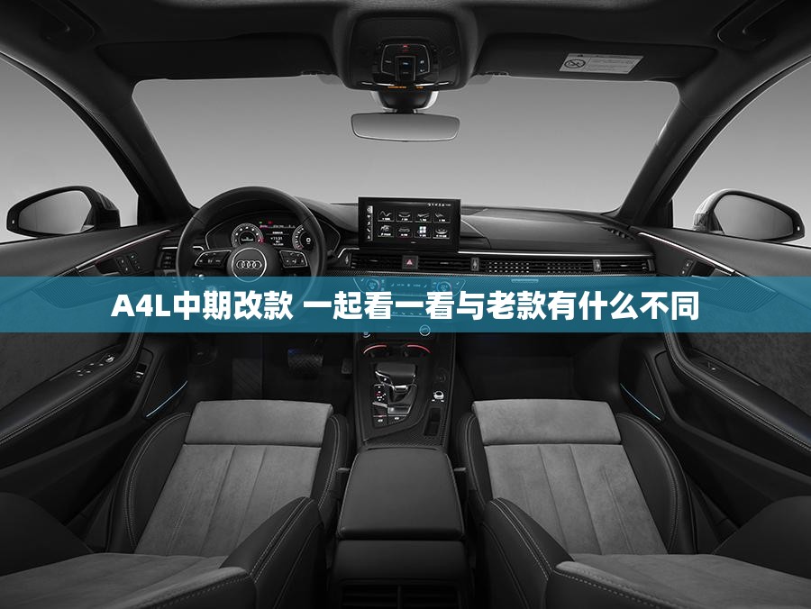 A4L中期改款 一起看一看与老款有什么不同