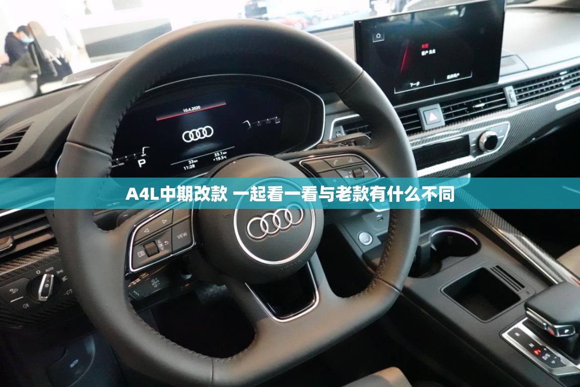A4L中期改款 一起看一看与老款有什么不同