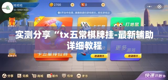 实测分享“tx五常棋牌挂-最新辅助详细教程