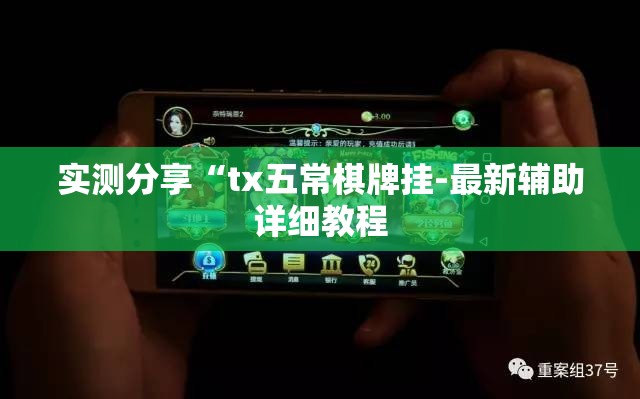 实测分享“tx五常棋牌挂-最新辅助详细教程