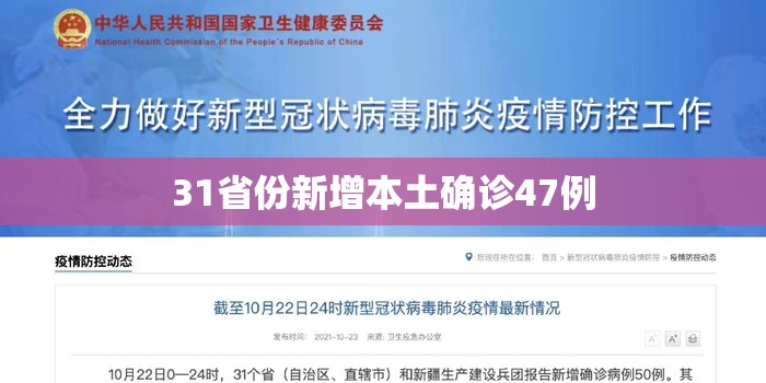 31省份新增本土确诊47例/31省区市新增57例本土确诊