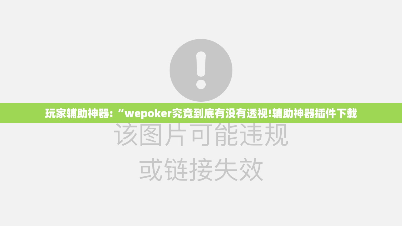 玩家辅助神器:“wepoker究竟到底有没有透视!辅助神器插件下载