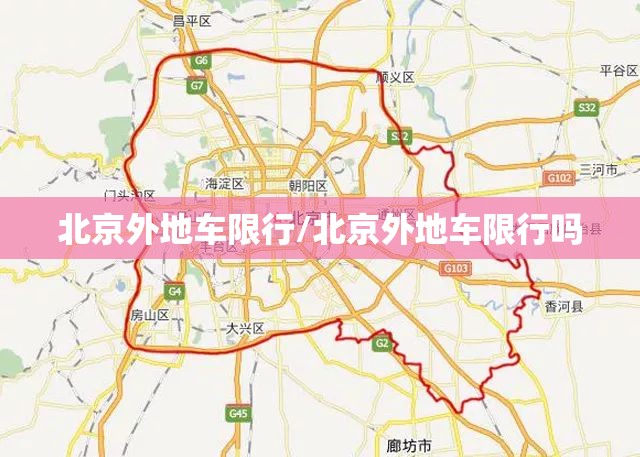 北京外地车限行/北京外地车限行吗