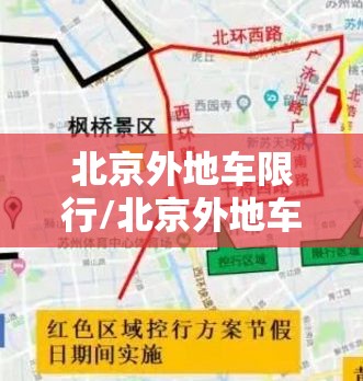北京外地车限行/北京外地车限行吗