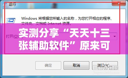 实测分享“天天十三张辅助软件	”原来可以开挂