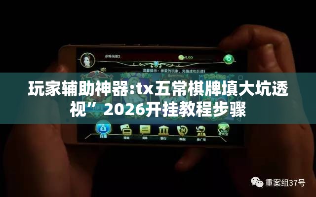 玩家辅助神器:tx五常棋牌填大坑透视”2026开挂教程步骤
