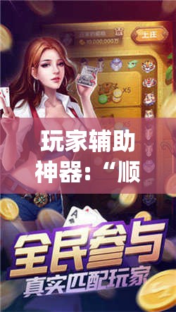 玩家辅助神器:“顺欣茶坊麻将有没有挂”开挂(透视)辅助教程