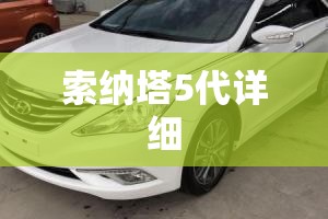 索纳塔5代详细 索纳塔5代详细