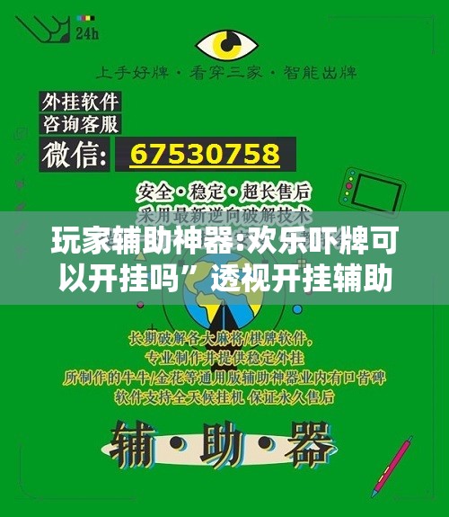 玩家辅助神器:欢乐吓牌可以开挂吗”透视开挂辅助教程