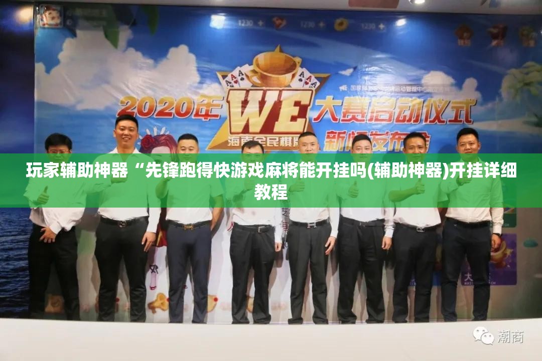 玩家辅助神器“先锋跑得快游戏麻将能开挂吗(辅助神器)开挂详细教程