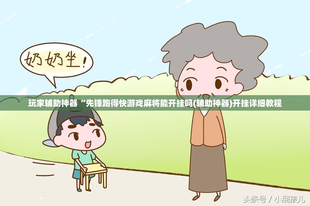 玩家辅助神器“先锋跑得快游戏麻将能开挂吗(辅助神器)开挂详细教程