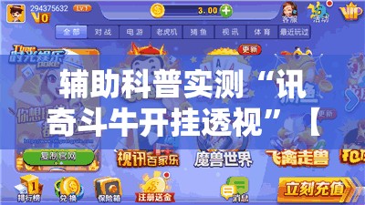 辅助科普实测“讯奇斗牛开挂透视”【透视软件教程分享】
