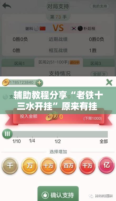 辅助教程分享“老铁十三水开挂”原来有挂 难怪会一直输