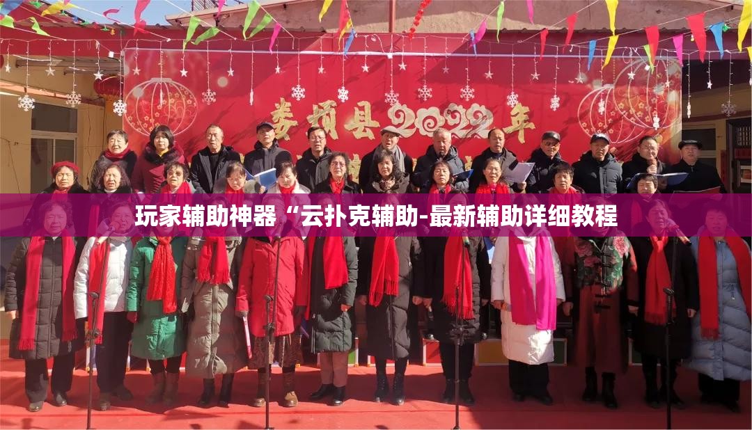玩家辅助神器“云扑克辅助-最新辅助详细教程