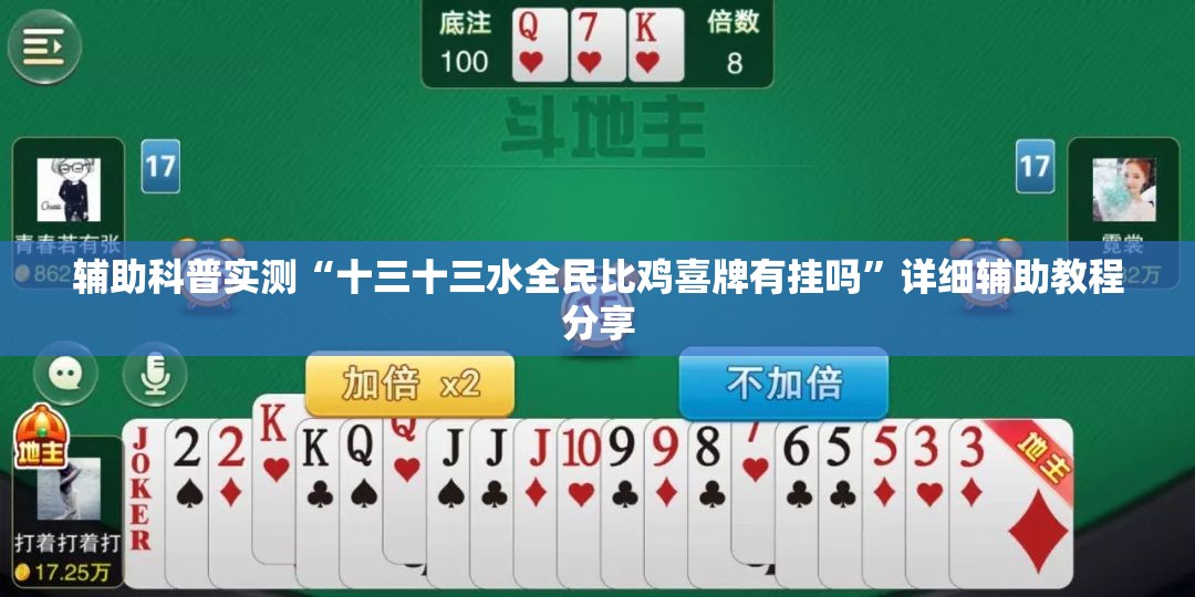 辅助科普实测“十三十三水全民比鸡喜牌有挂吗”详细辅助教程分享
