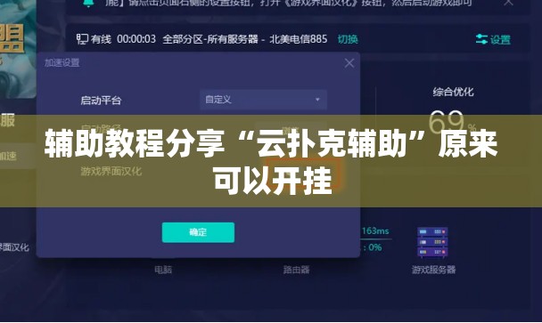 辅助教程分享“云扑克辅助”原来可以开挂