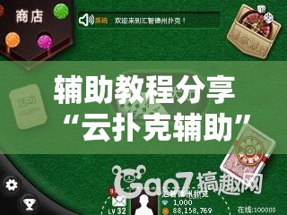 辅助教程分享“云扑克辅助	”原来可以开挂
