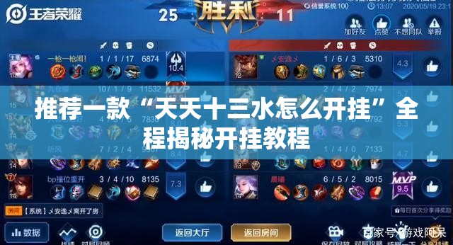 推荐一款“天天十三水怎么开挂	”全程揭秘开挂教程