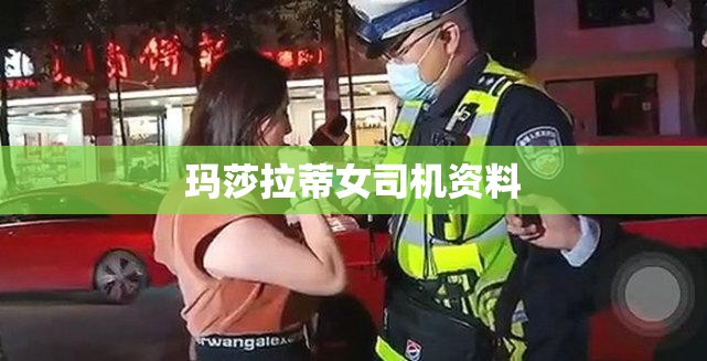 玛莎拉蒂女司机资料