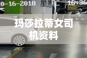 玛莎拉蒂女司机资料