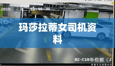 玛莎拉蒂女司机资料