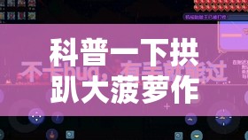 科普一下拱趴大菠萝作弊”2026开挂教程步骤