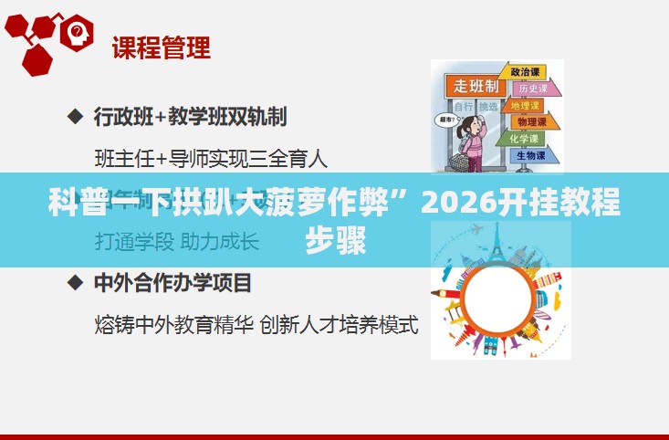 科普一下拱趴大菠萝作弊”2026开挂教程步骤