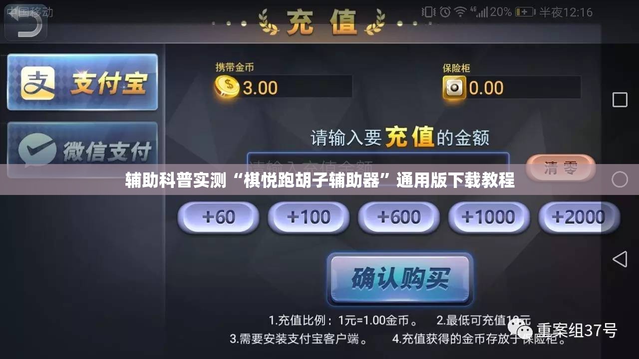 辅助科普实测“棋悦跑胡子辅助器”通用版下载教程