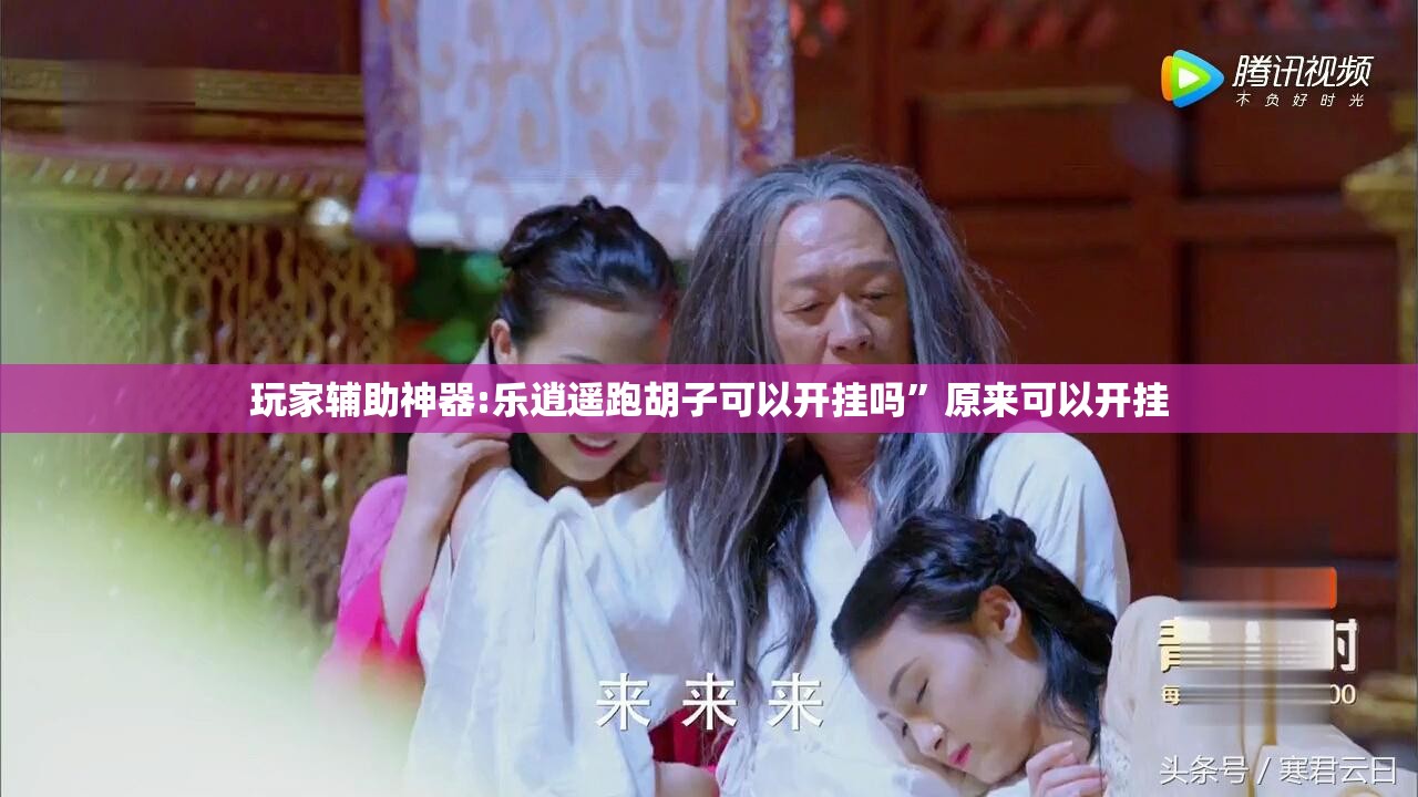 玩家辅助神器:乐逍遥跑胡子可以开挂吗”原来可以开挂