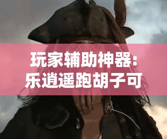 玩家辅助神器:乐逍遥跑胡子可以开挂吗”原来可以开挂