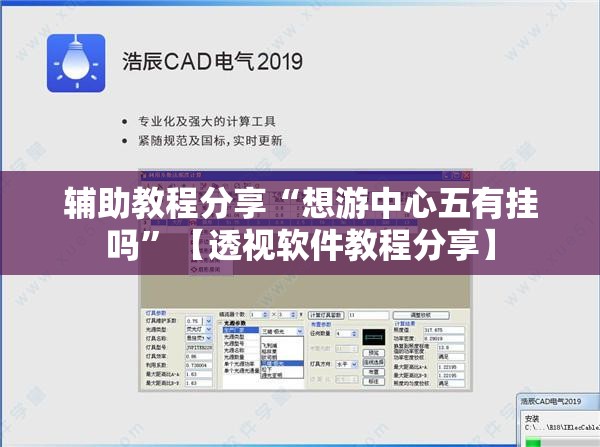 辅助教程分享“想游中心五有挂吗”【透视软件教程分享】